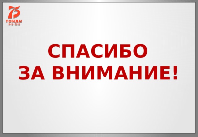  СПАСИБО ЗА ВНИМАНИЕ! 