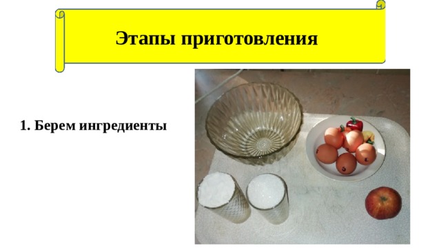 Этапы приготовления 1. Берем ингредиенты 
