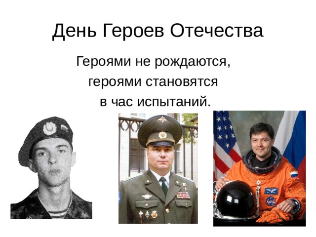 День Героев Отечества 