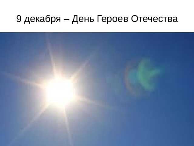 9 декабря – День Героев Отечества 
