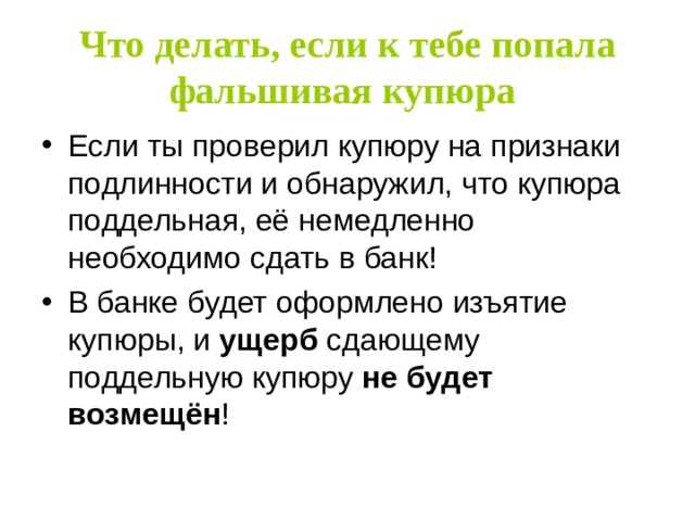 Что делать, если к тебе попала фальшивая купюра  ущерб не будет возмещён 