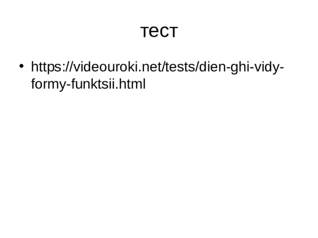 https://videouroki.net/tests/dien-ghi-vidy-formy-funktsii.html 