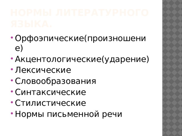 Нормы литературного языка. Орфоэпические(произношение) Акцентологические(ударение) Лексические Словообразования Синтаксические Стилистические Нормы письменной речи 