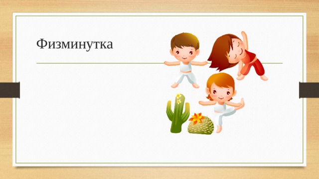 Физминутка 