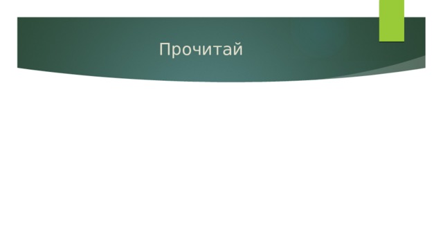 Прочитай 
