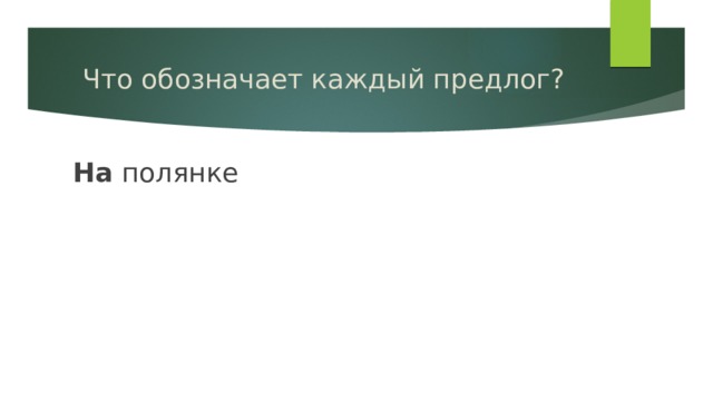 Что обозначает каждый предлог? На полянке 