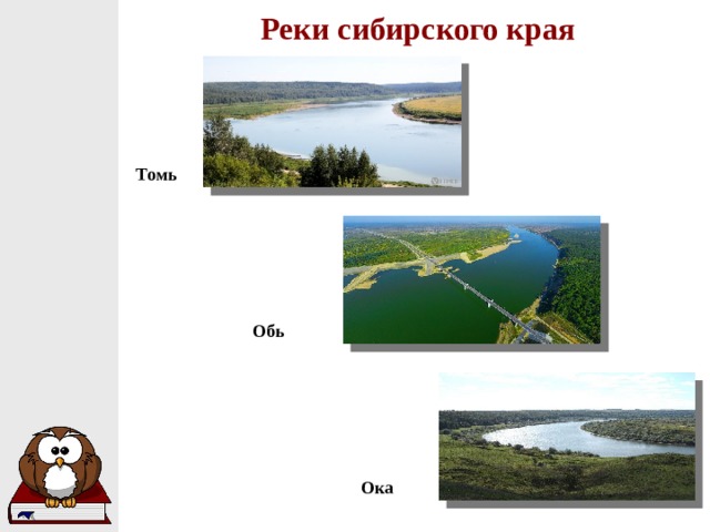 Реки сибирского края Томь Обь Ока