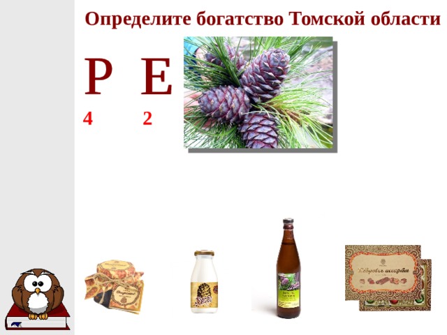 Определите богатство Томской области К Р Е Д К Р Д 4 2 3 1 Е