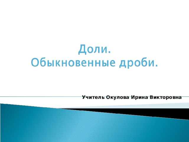 Учитель Окулова Ирина Викторовна 