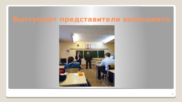 Выступают представители военкомата  