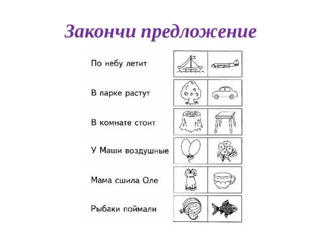 Закончи предложение 