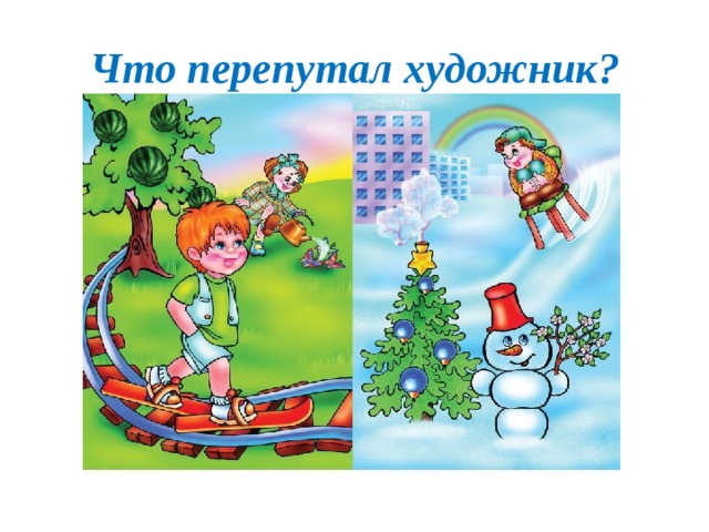 Что перепутал художник? 