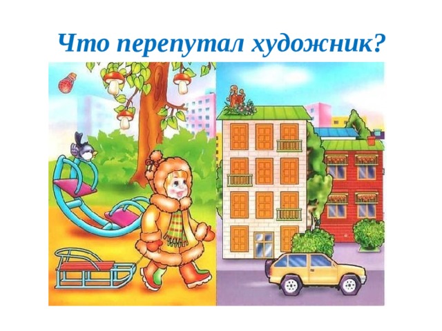Что перепутал художник? 