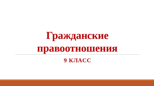 Гражданские правоотношения .  9 класс 