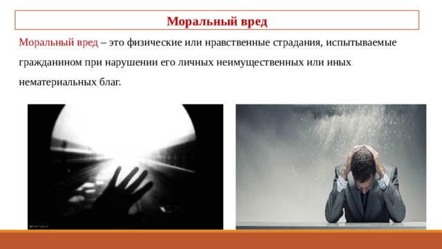 Моральный вред Моральный вред – это физические или нравственные страдания, испытываемые гражданином при нарушении его личных неимущественных или иных нематериальных благ. 