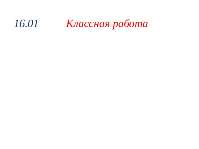 16.01 Классная работа 