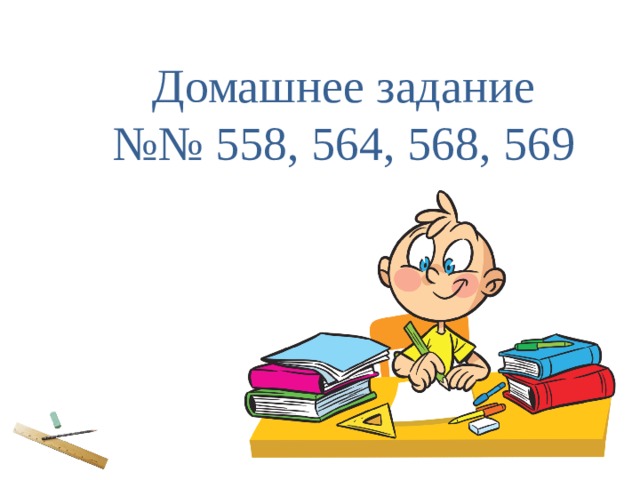 Домашнее задание №№ 558, 564, 568, 569 