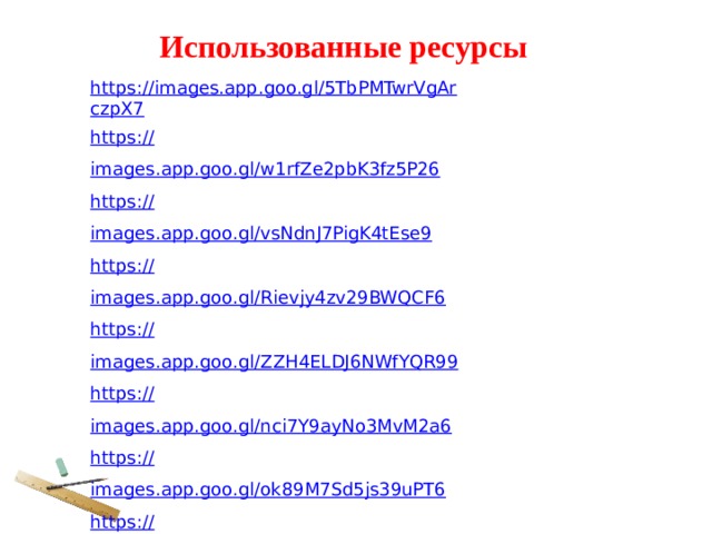 Использованные ресурсы https://images.app.goo.gl/5TbPMTwrVgArczpX7 https:// images.app.goo.gl/w1rfZe2pbK3fz5P26 https:// images.app.goo.gl/vsNdnJ7PigK4tEse9 https:// images.app.goo.gl/Rievjy4zv29BWQCF6 https:// images.app.goo.gl/ZZH4ELDJ6NWfYQR99 https:// images.app.goo.gl/nci7Y9ayNo3MvM2a6 https:// images.app.goo.gl/ok89M7Sd5js39uPT6 https:// images.app.goo.gl/tSiWFr5eBCTfmPPe8 https:// images.app.goo.gl/Ve8Yac4xK5oysvAv5 https:// images.app.goo.gl/T54vzKwWZ2cqEFSC9 https:// images.app.goo.gl/NhLH8J45X7w3YrSu6 https:// math6-vpr.sdamgia.ru/test?theme=1 
