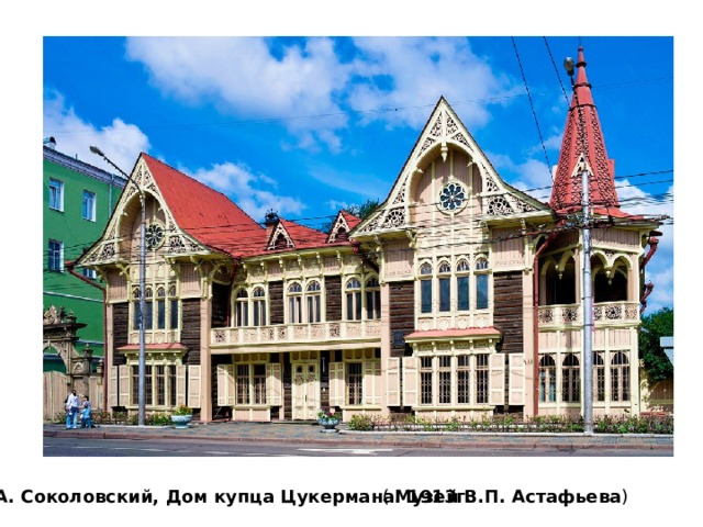 В.А. Соколовский, Дом купца Цукермана. 1913г.  ( Музей В.П. Астафьева ) 