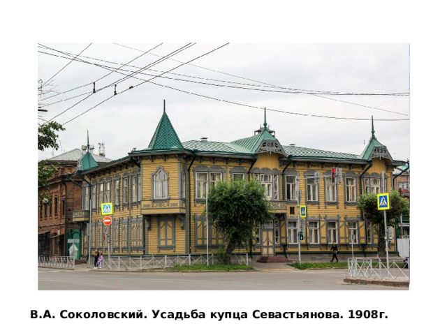 В.А. Соколовский. Усадьба купца Севастьянова. 1908г. 