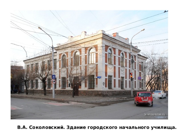 В.А. Соколовский. Здание городского начального училища. 