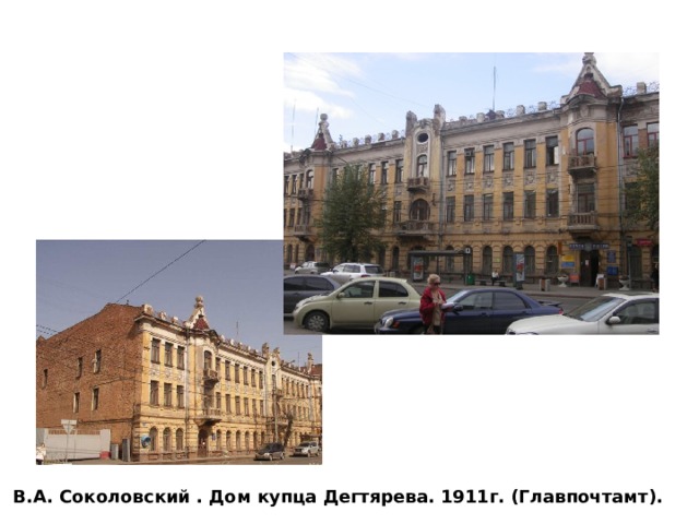 В.А. Соколовский . Дом купца Дегтярева. 1911г. (Главпочтамт). 