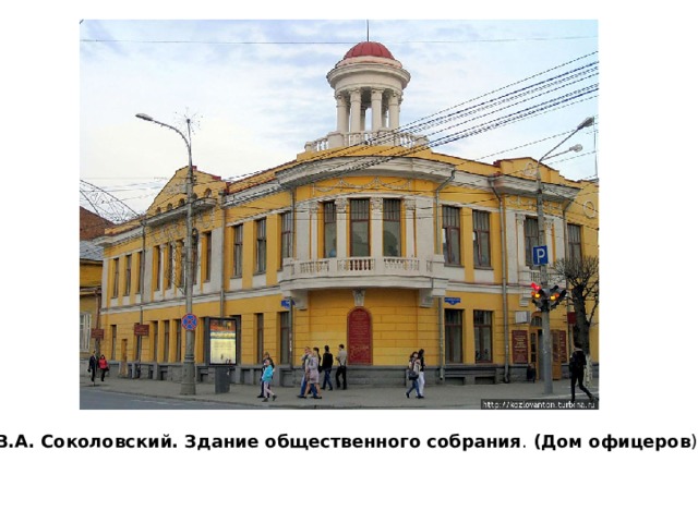 В.А. Соколовский. Здание общественного собрания . (Дом офицеров ). 