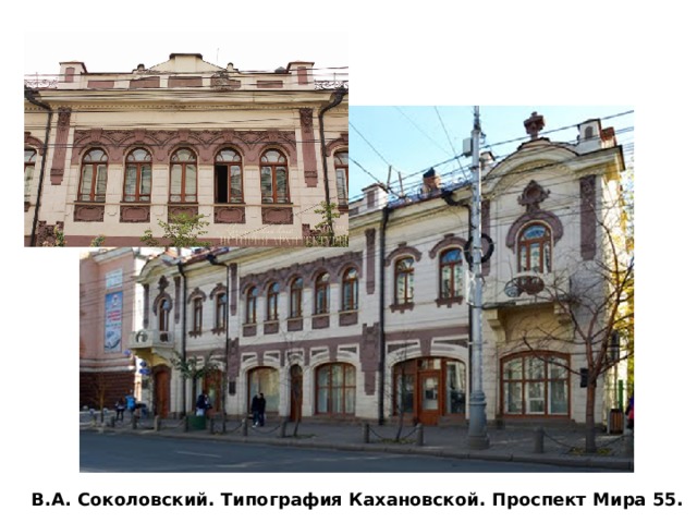 В.А. Соколовский. Типография Кахановской. Проспект Мира 55. 