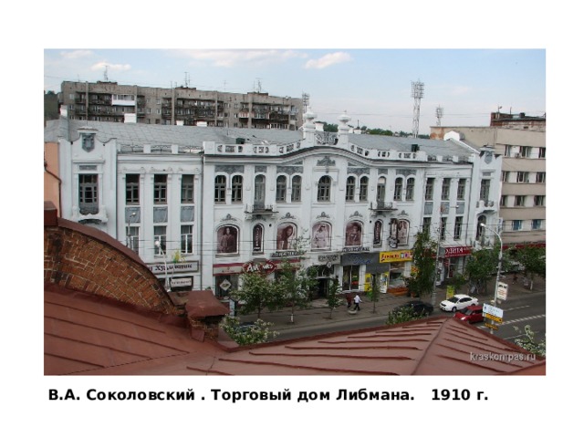 В.А. Соколовский . Торговый дом Либмана. 1910 г. 