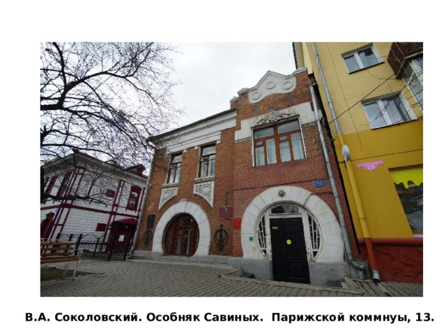 В.А. Соколовский. Особняк Савиных. Парижской коммнуы, 13. 