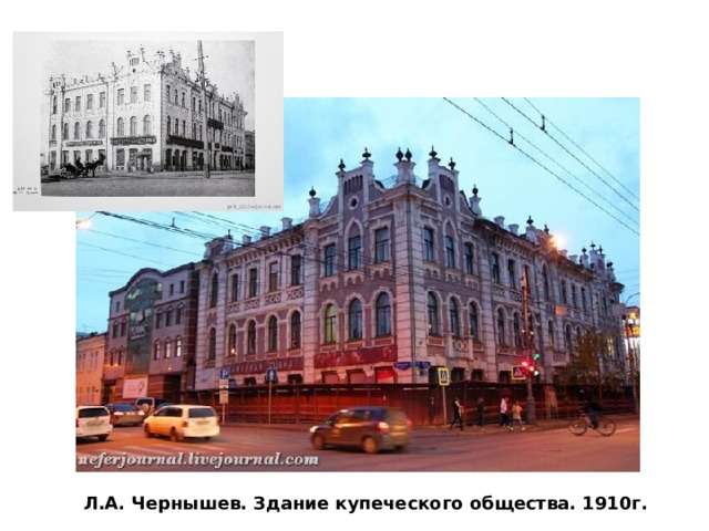 Л.А. Чернышев. Здание купеческого общества. 1910г. 