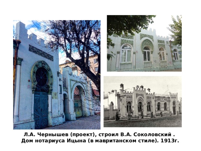 Л.А. Чернышев (проект), строил В.А. Соколовский . Дом нотариуса Ицына (в мавританском стиле). 1913г. 