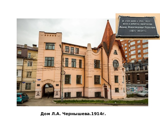 Дом Л.А. Чернышева.1914г. 