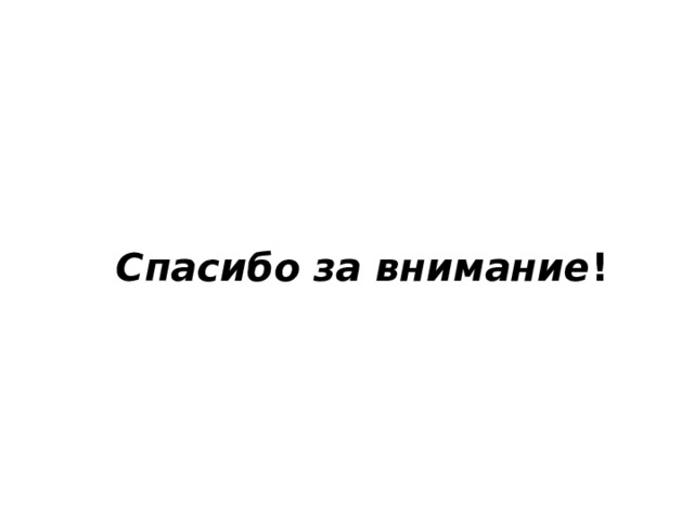 Спасибо за внимание ! 