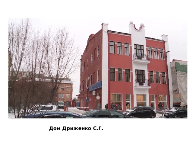 Дом Дриженко С.Г. 