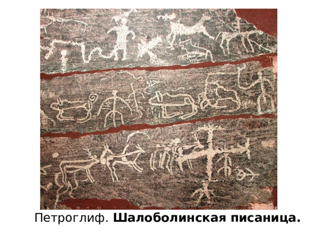Петроглиф. Шалоболинская писаница. 