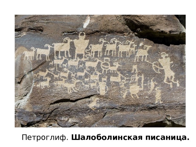 Петроглиф. Шалоболинская писаница. 