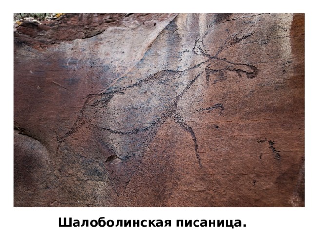 Шалоболинская писаница. 