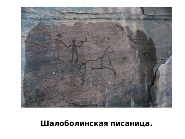 Шалоболинская писаница. 