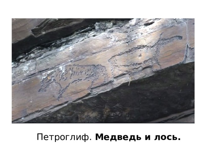 Петроглиф. Медведь и лось. 