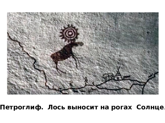 Петроглиф.  Лось выносит на рогах Солнце . 