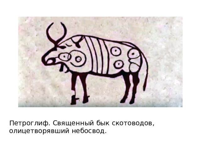 Петроглиф. Священный бык скотоводов, олицетворявший небосвод. 