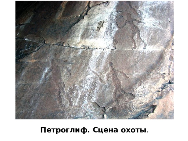 Петроглиф. Сцена охоты . 