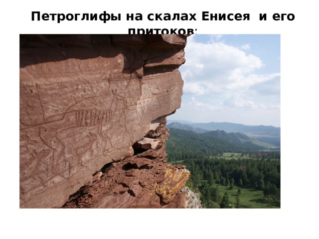 Петроглифы на скалах Енисея и его притоков : 