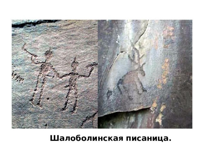 Шалоболинская писаница. 