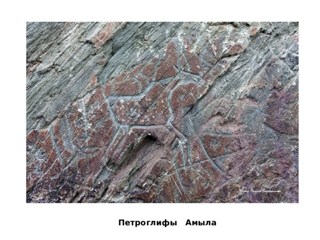 Петроглифы Амыла 