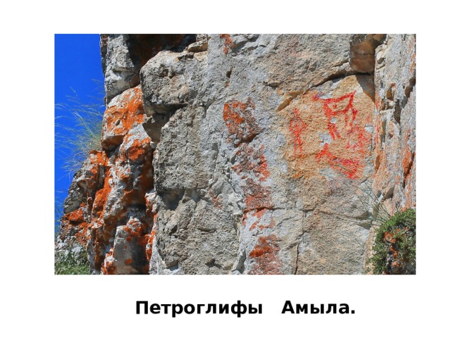 Петроглифы Амыла. 