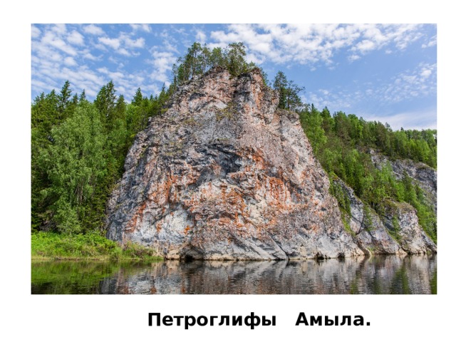 Петроглифы Амыла. 