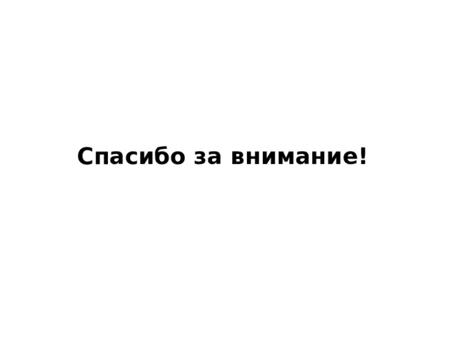 Спасибо за внимание! 