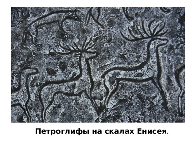Петроглифы на скалах Енисея . 